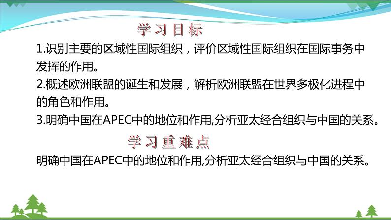 统编版高中思想政治选择性必修1《当代国际政治与经济》8.3 区域性国际组织 课件+素材04