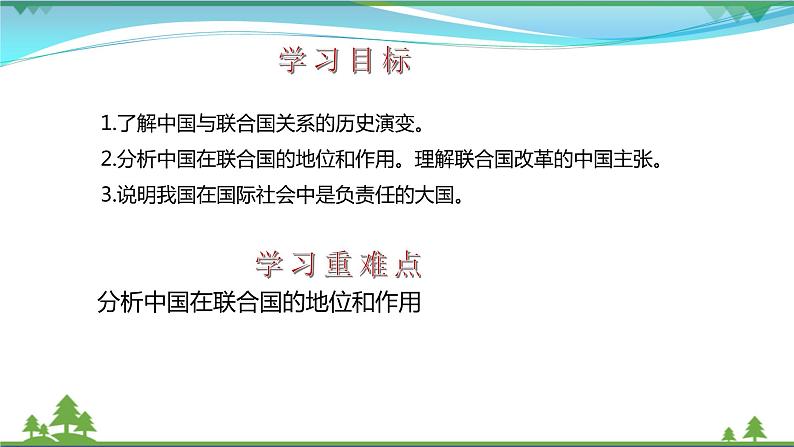 统编版高中思想政治选择性必修1《当代国际政治与经济》9.1 中国与联合国 课件+素材04