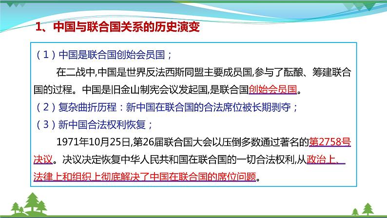 统编版高中思想政治选择性必修1《当代国际政治与经济》9.1 中国与联合国 课件+素材08