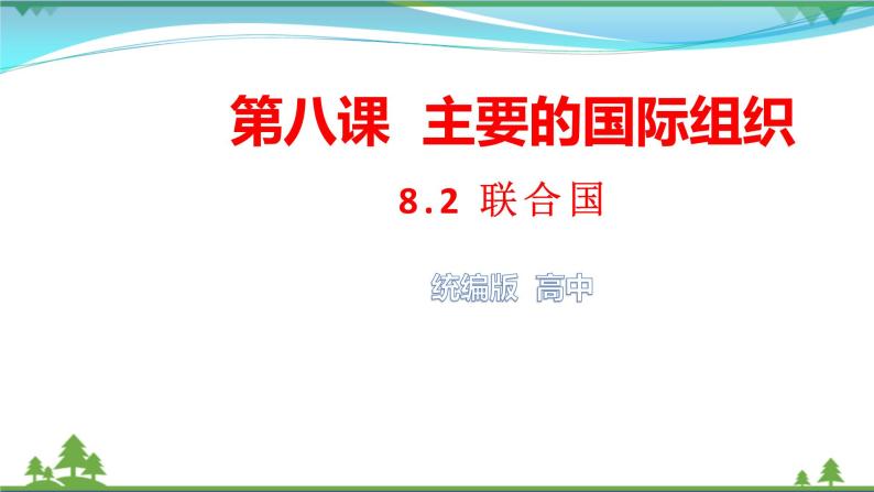 统编版高中思想政治选择性必修1《当代国际政治与经济》8.2 联合国  课件+素材01