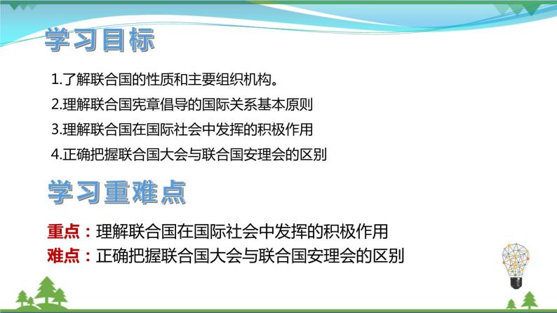 统编版高中思想政治选择性必修1《当代国际政治与经济》8.2 联合国  课件+素材04