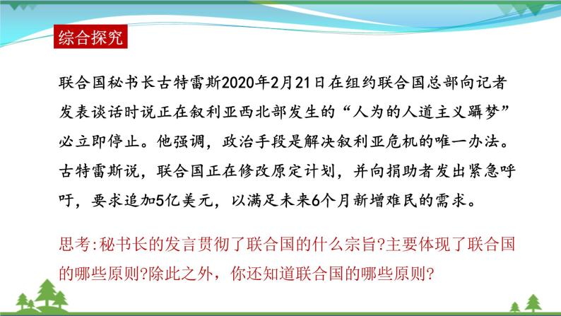 统编版高中思想政治选择性必修1《当代国际政治与经济》8.2 联合国  课件+素材08