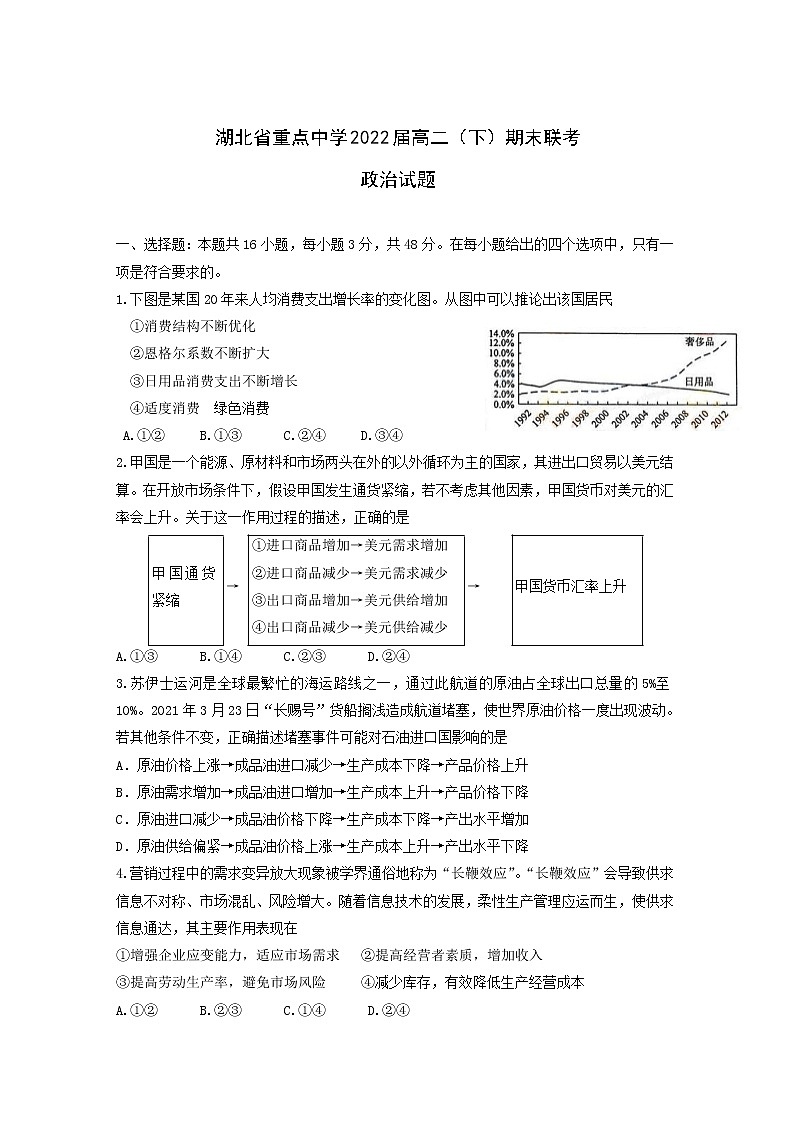 湖北省重点高中2020-2021学年高二下学期期末联考政治试卷（含答案）01