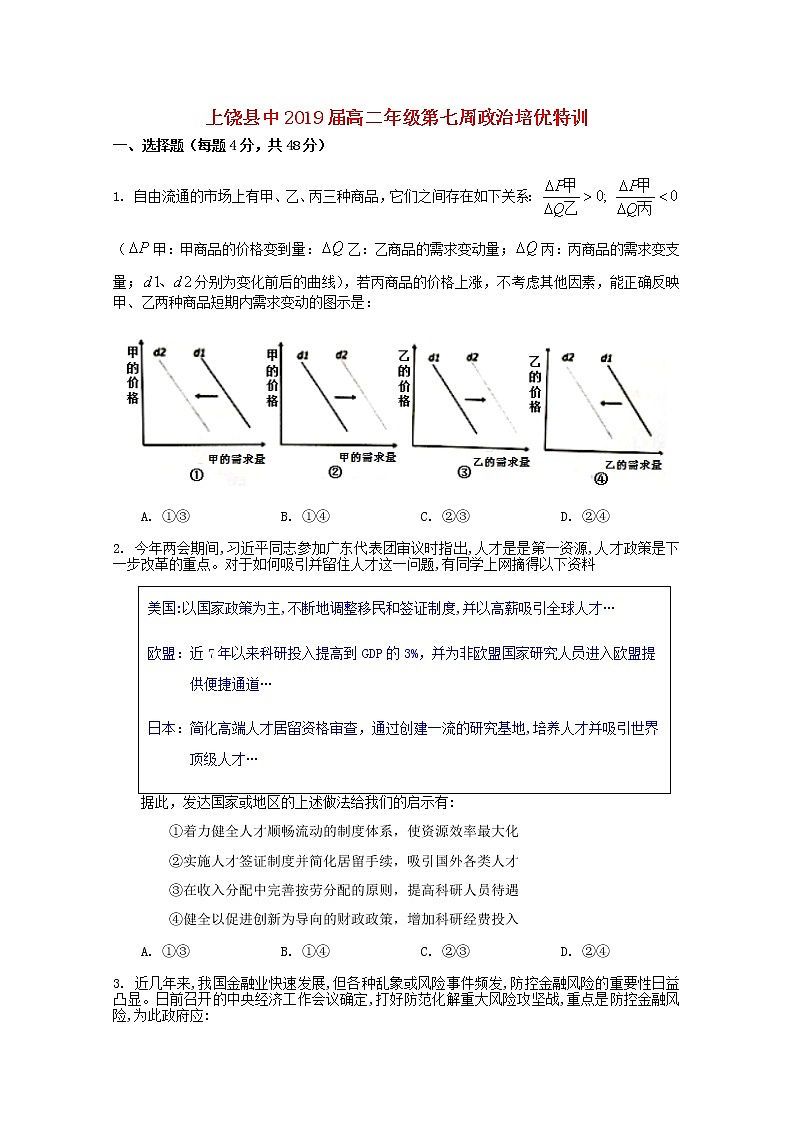 江西省上饶县中学2018_2019学年高二政治第七周培优特训试题01