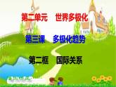 3.2國際關(guān)系 課件