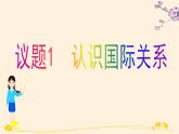 3.2國際關(guān)系 課件
