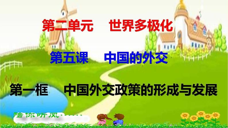 5.1中国外交政策的形成与发展第1页