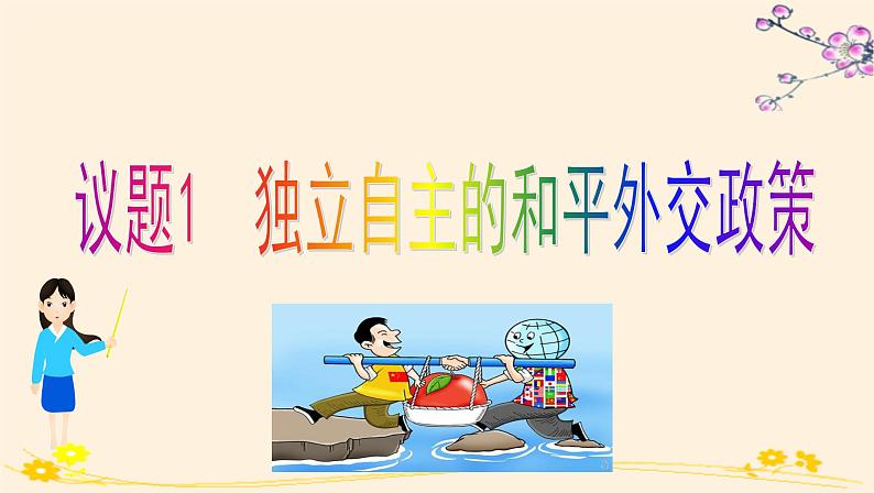 5.1中国外交政策的形成与发展第2页