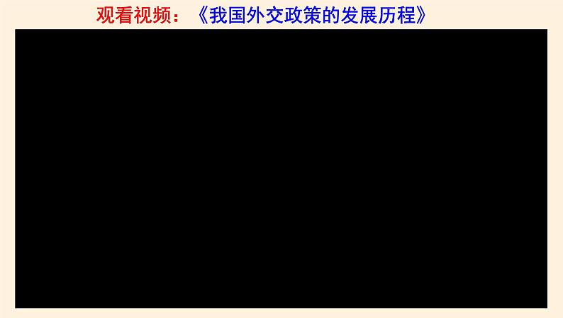 5.1中国外交政策的形成与发展第4页