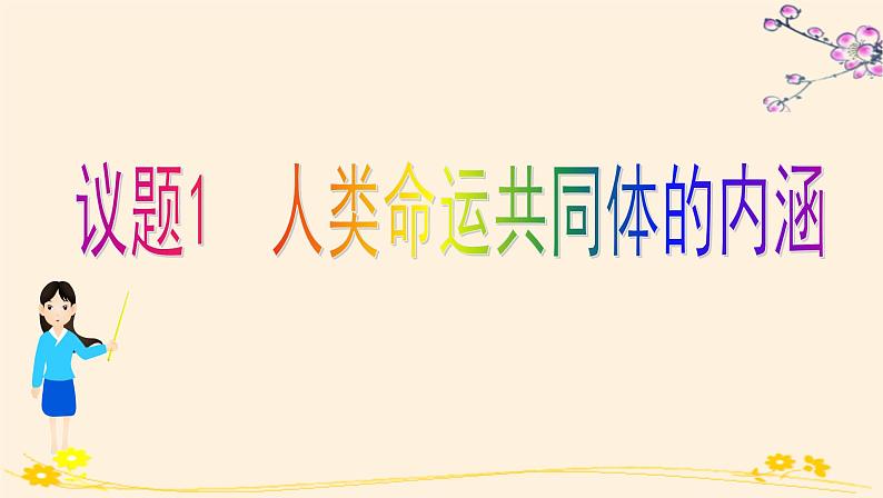 5.2构建人类命运共同体第2页