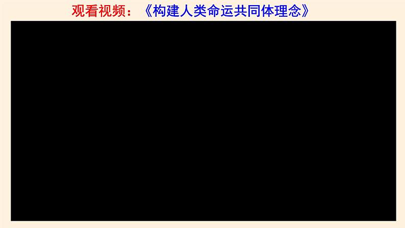 5.2构建人类命运共同体第6页