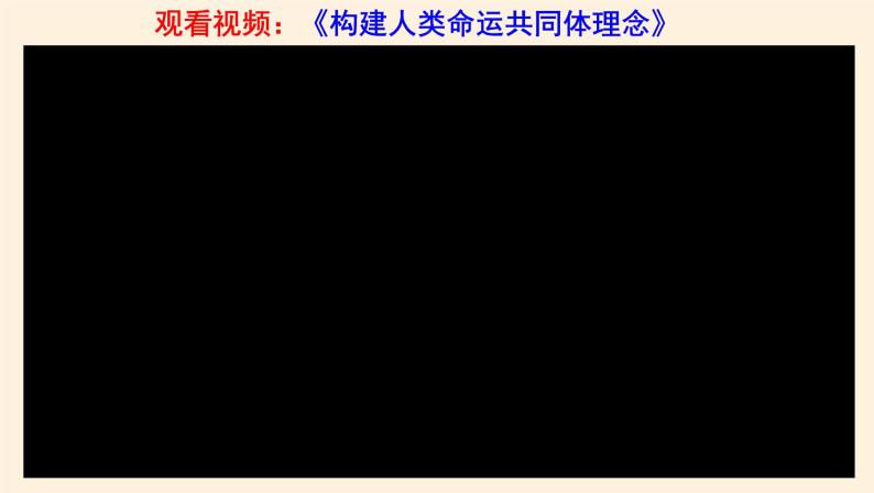 5.2构建人类命运共同体 课件06