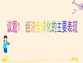 6.1認(rèn)識經(jīng)濟(jì)全球化 課件