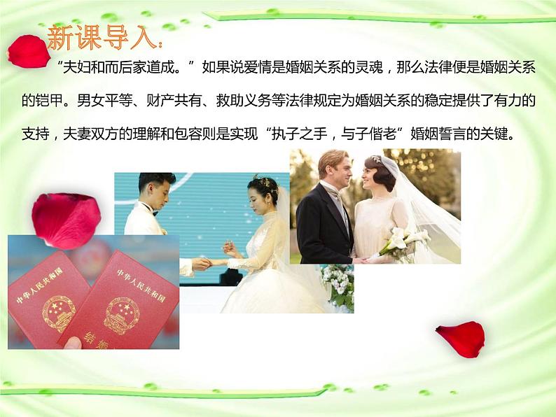 6.1 法律保护下的婚姻（教学课件）-2021-2022学年高中政治人教统编版选择性必修2第1页