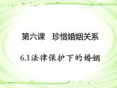 6.1 法律保护下的婚姻（教学课件）-2021-2022学年高中政治人教统编版选择性必修2