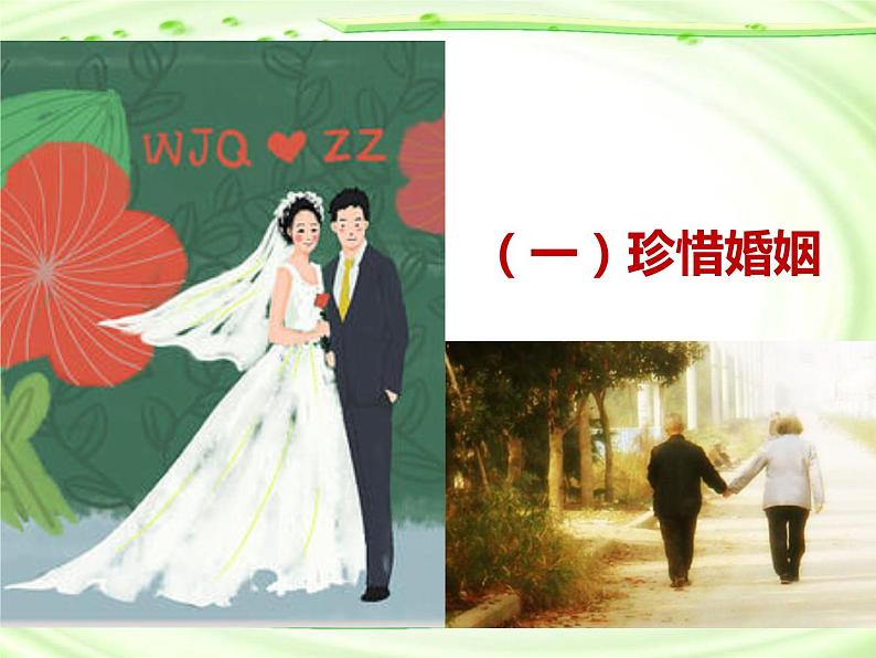 6.1 法律保护下的婚姻（教学课件）-2021-2022学年高中政治人教统编版选择性必修2第5页