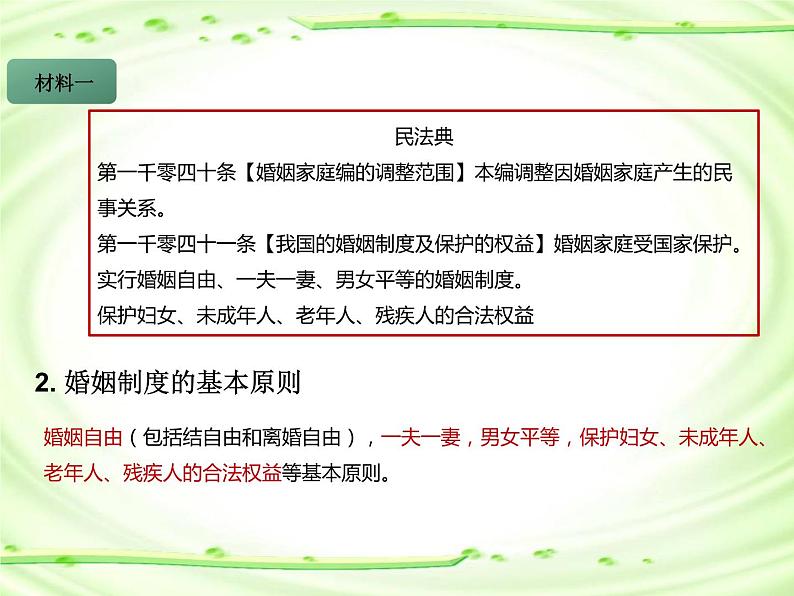 6.1 法律保护下的婚姻（教学课件）-2021-2022学年高中政治人教统编版选择性必修2第8页