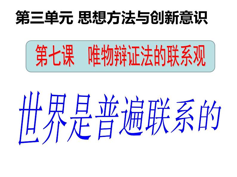 7.1 世界是普遍联系的 课件-2020-2021学年高中政治人教版必修四生活与哲学03