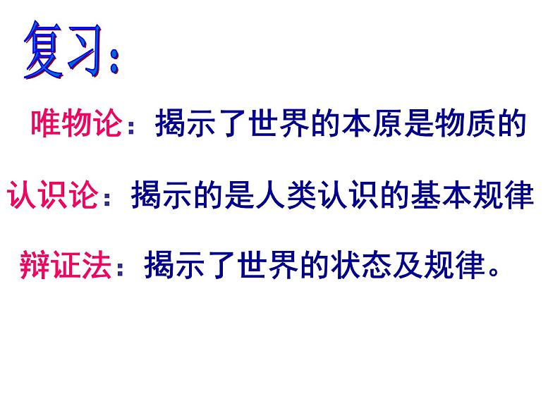 7.1 世界是普遍联系的 课件-2020-2021学年高中政治人教版必修四生活与哲学05