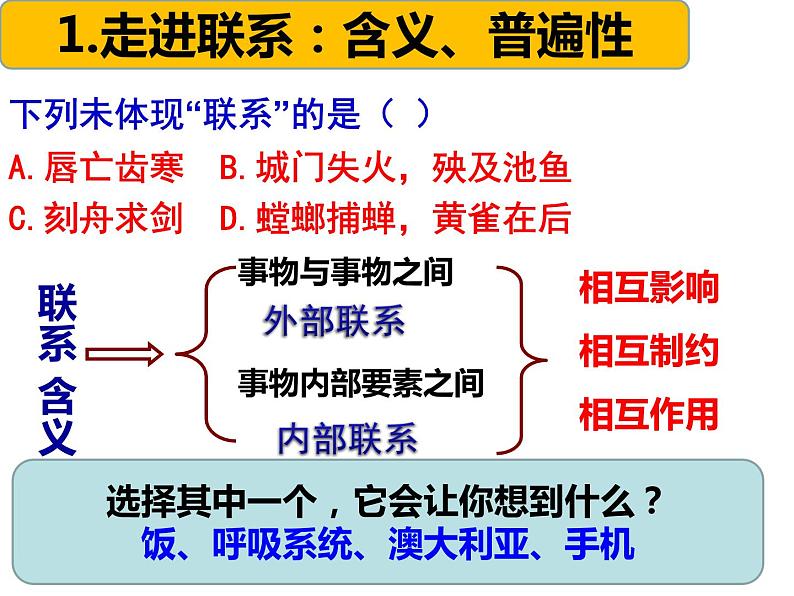 7.1 世界是普遍联系的 课件-2020-2021学年高中政治人教版必修四生活与哲学08