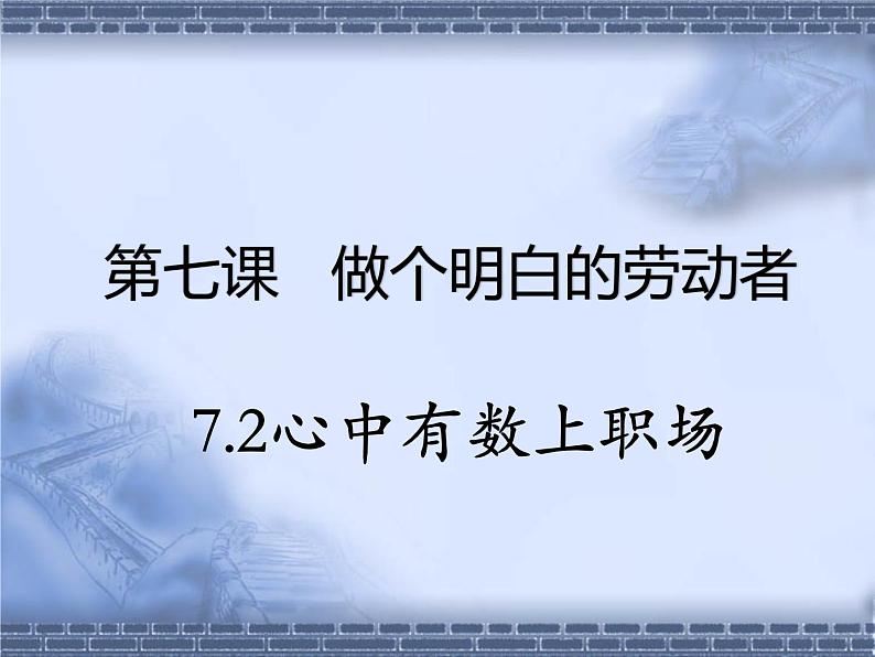 7.2 心中有数上职场（教学课件）-2021-2022学年高中政治人教统编版选择性必修2第1页