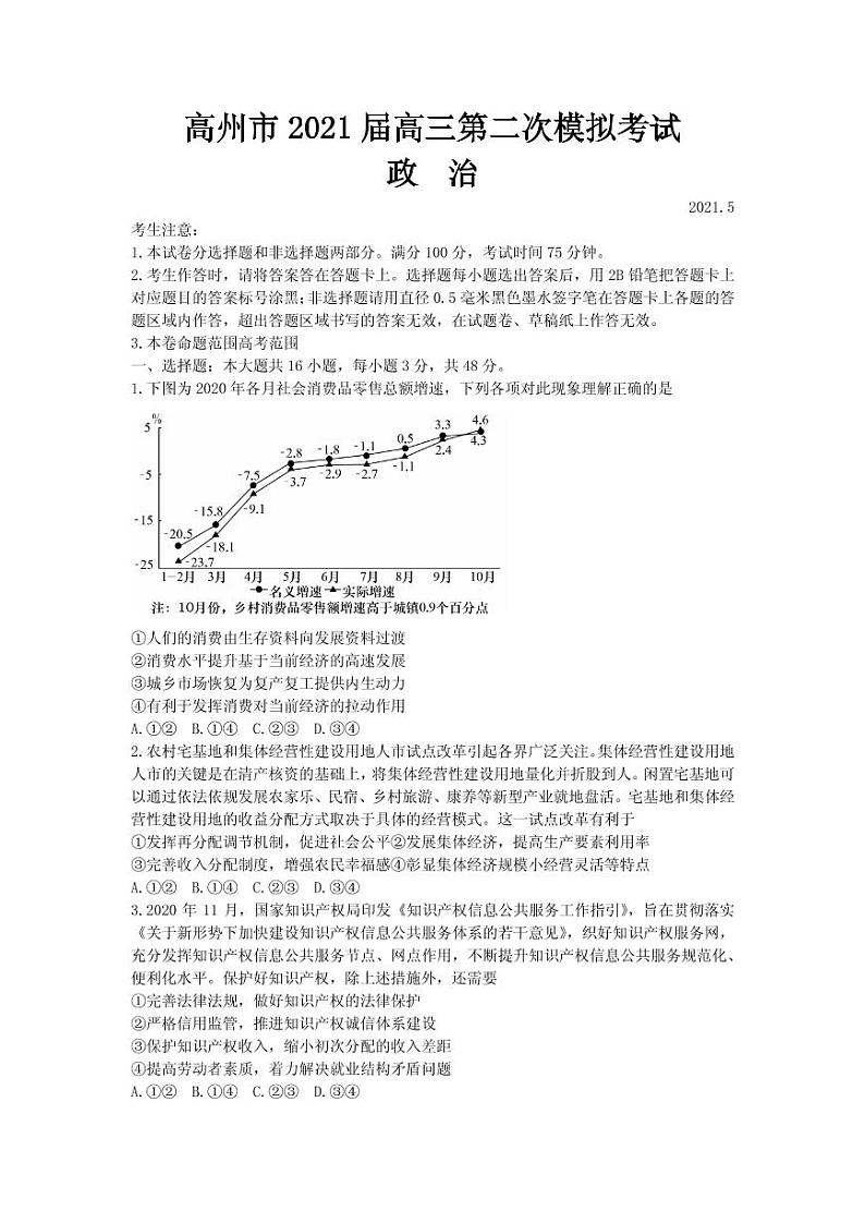 2021届广东省高州市高三下学期第二次模拟政治试题 PDF版01