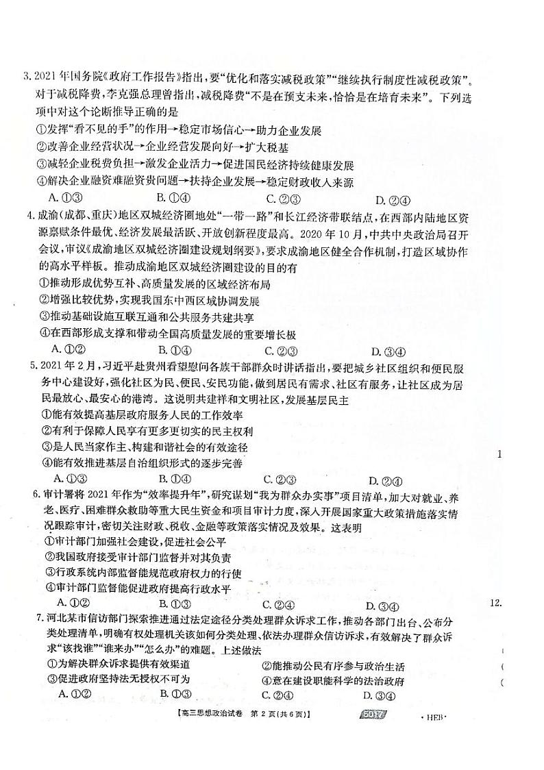 2021届河北省沧州市高三下学期5月第二次模拟考试政治试题 PDF版02