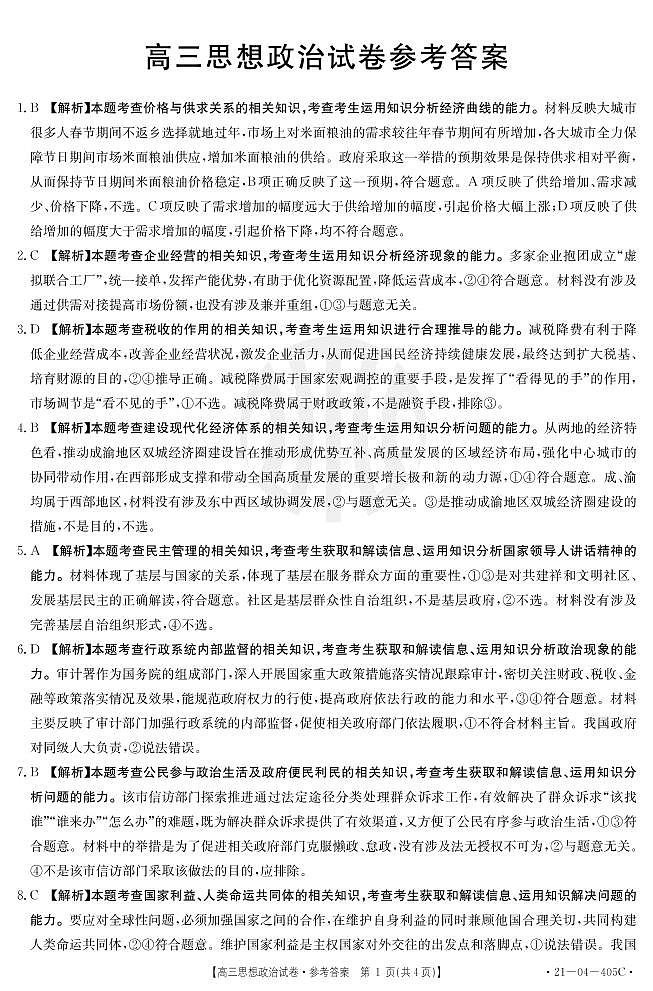 2021届辽宁省抚顺市六校协作体高三下学期4月二模政治试题 PDF版01