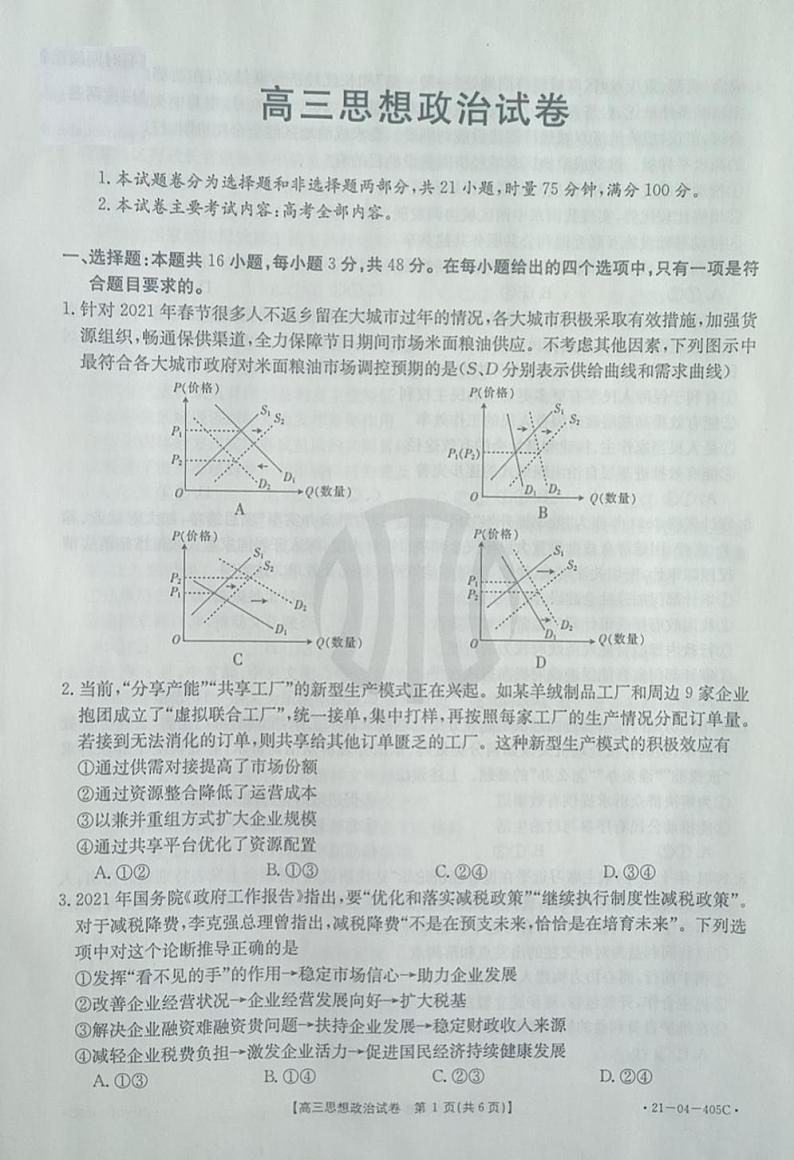 2021届辽宁省抚顺市六校协作体高三下学期4月二模政治试题 PDF版01