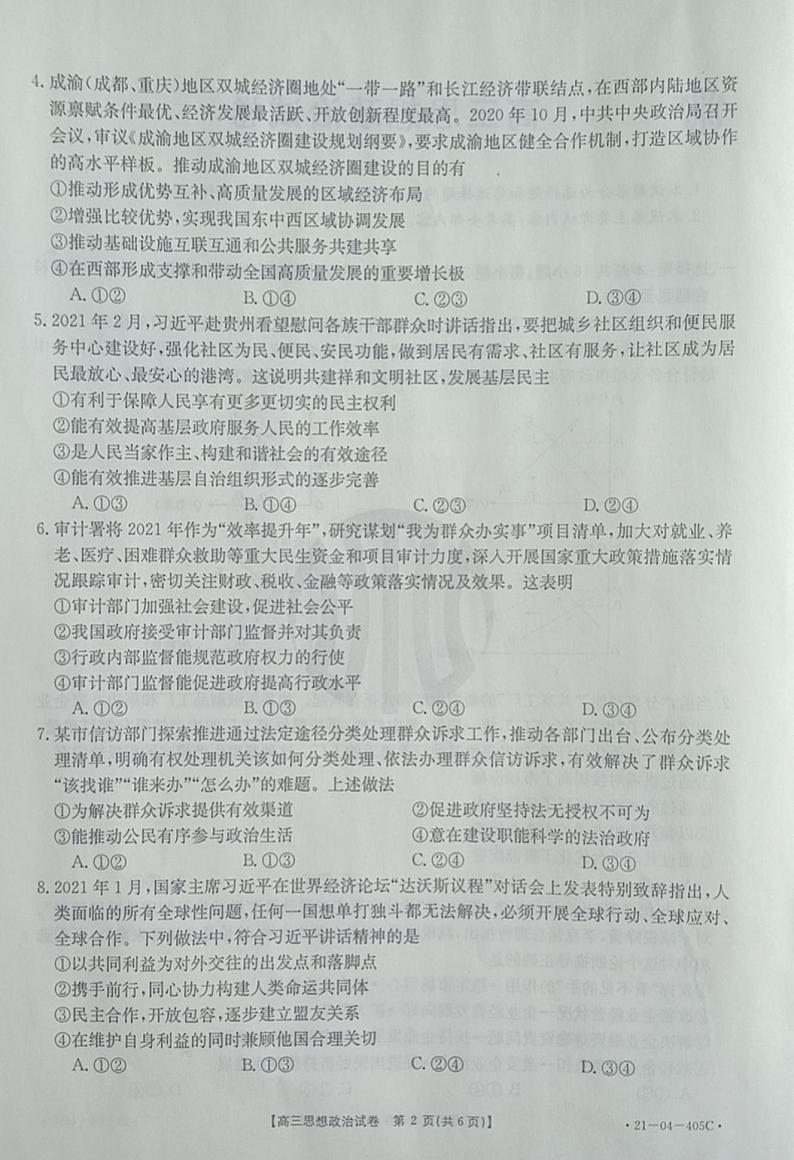 2021届辽宁省抚顺市六校协作体高三下学期4月二模政治试题 PDF版02