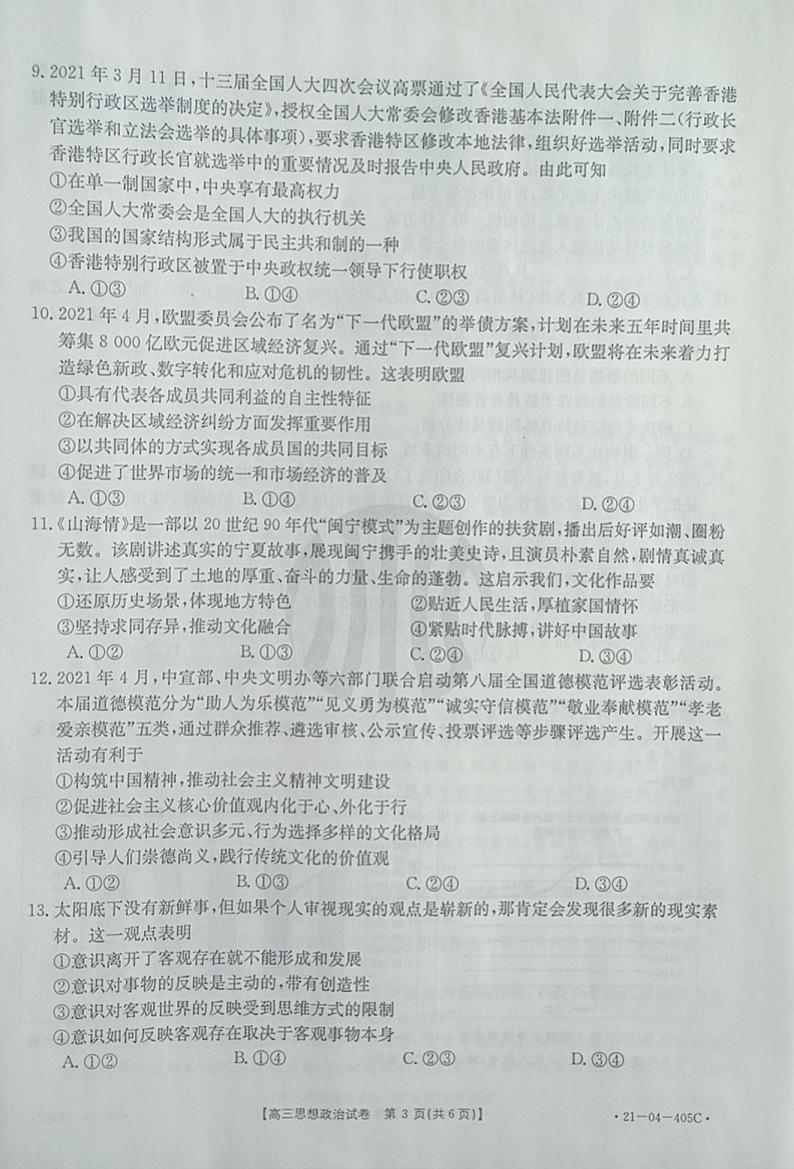 2021届辽宁省抚顺市六校协作体高三下学期4月二模政治试题 PDF版03