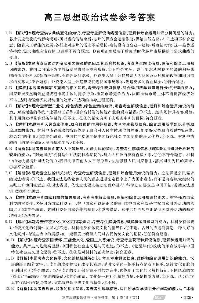 2021届河北省沧州市高考三模政治答案第1页