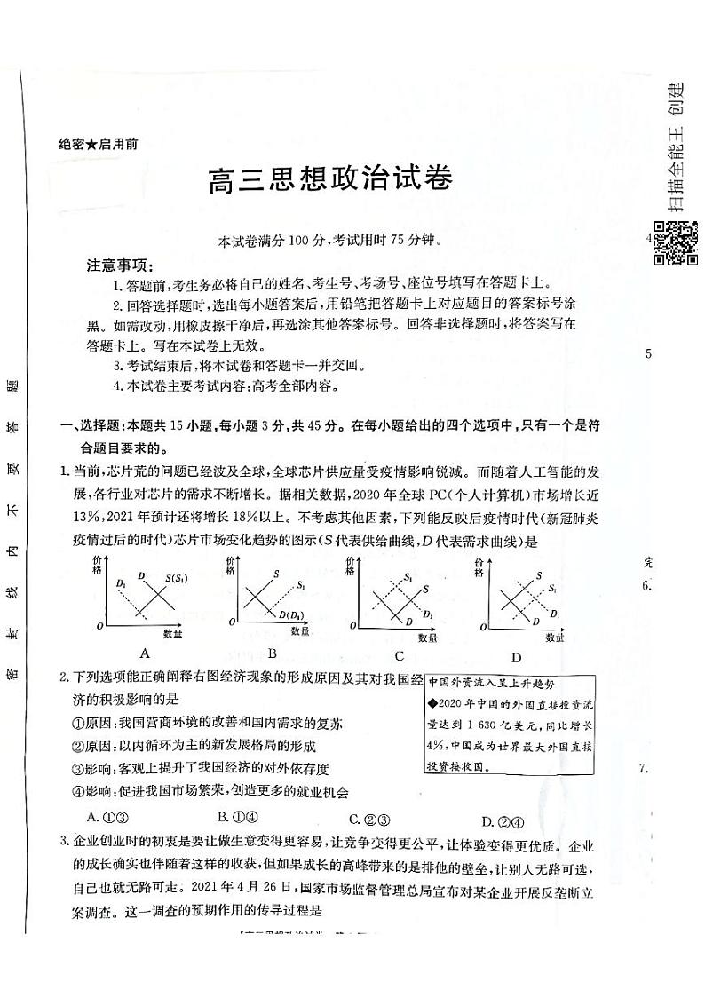 2021届河北省沧州市高考三模政治试题第1页
