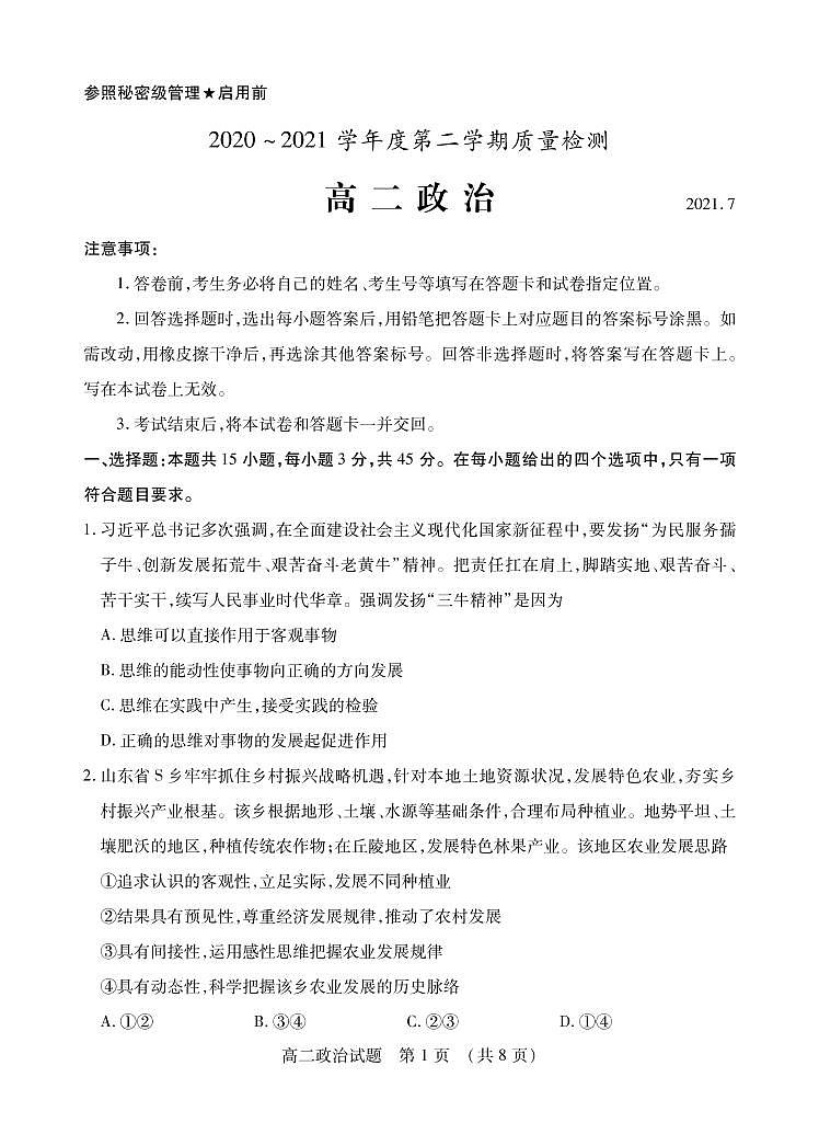 山东枣庄市2021年7月高二下学期政治期末考试卷（PDF版 含答案）01