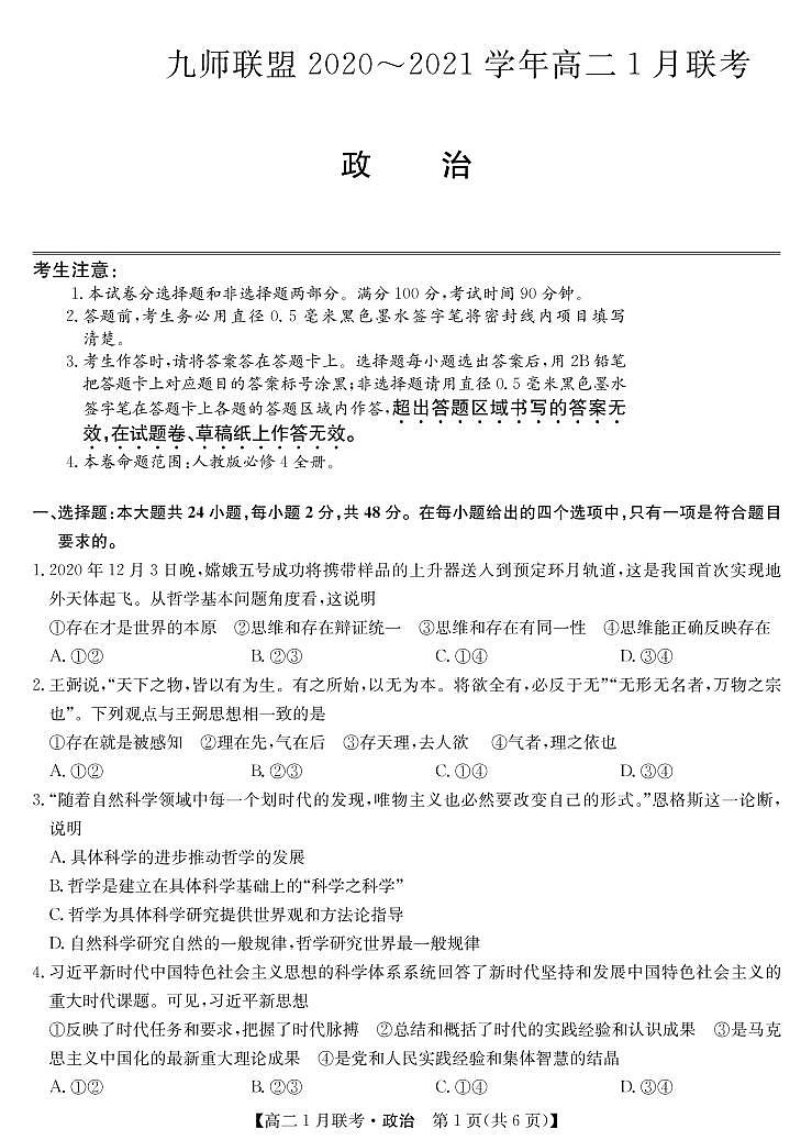 2020-2021学年河南省九师联盟高二上学期1月联考试题 政治 PDF版01