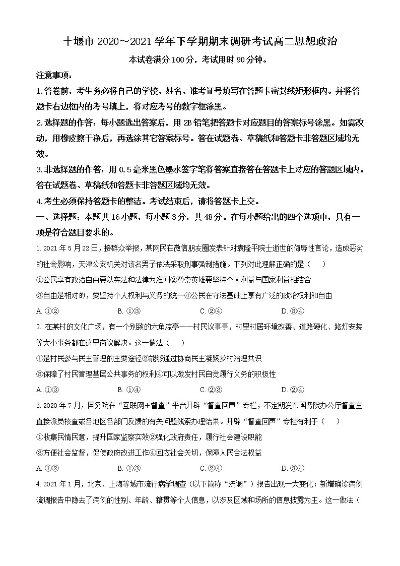 湖北省十堰市2020-2021学年高二下学期期末调研政治试题 Word版含答案第1页