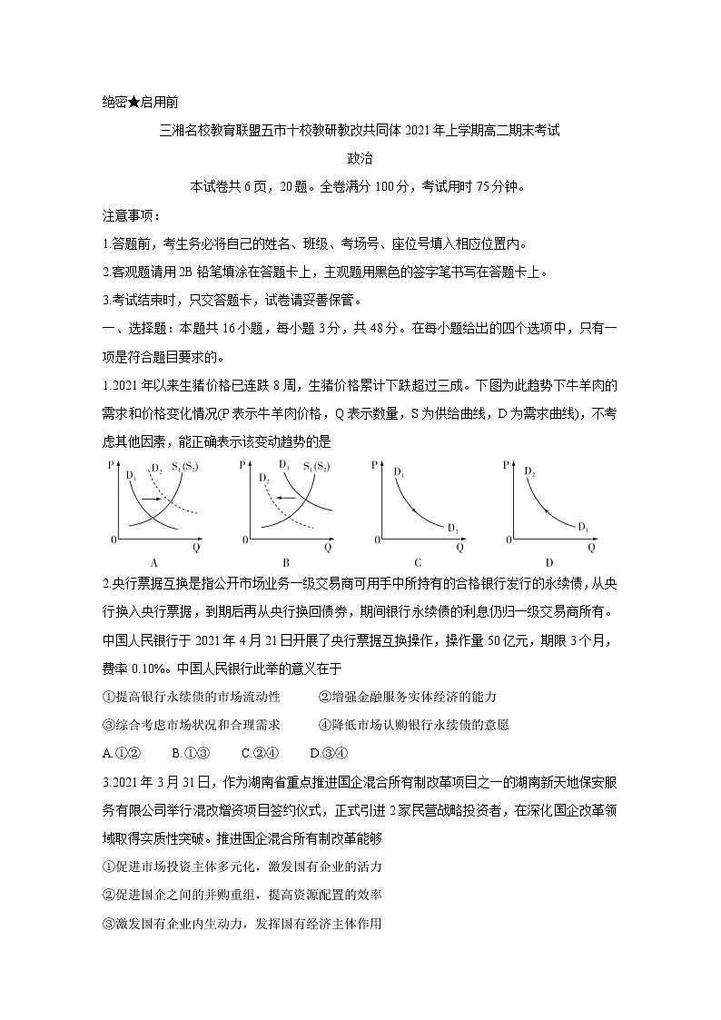湖南省五市十校教研教改共同体2020-2021学年高二下学期期末考试 政治试题 Word版含解析01
