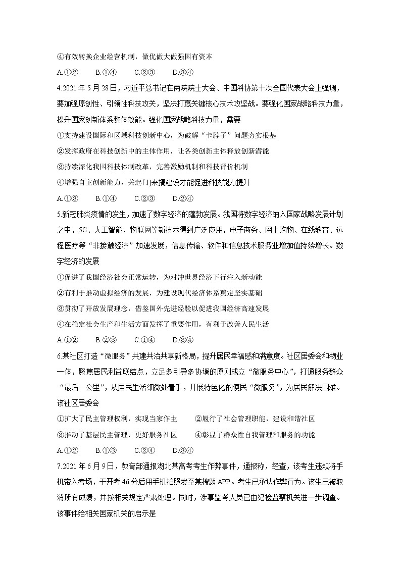 湖南省五市十校教研教改共同体2020-2021学年高二下学期期末考试 政治试题 Word版含解析02