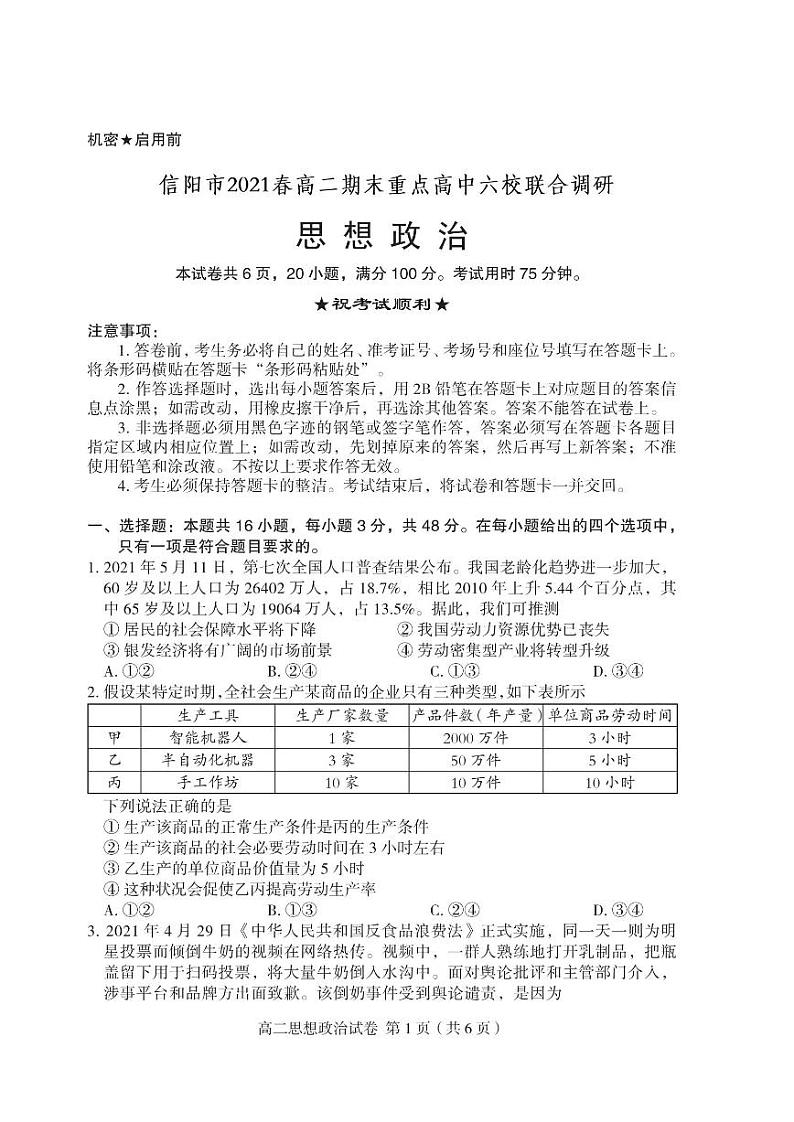 河南省信阳市2021年春期高二期末重点高中六校联合调研-政治PDF版含答案第1页
