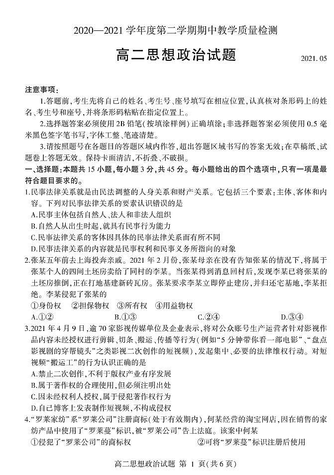 2020-2021学年山东省临沂市兰山区、兰陵县高二下学期期中考试政治试题 PDF版第1页