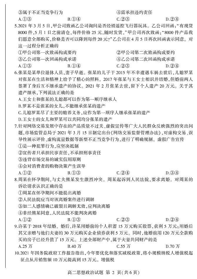 2020-2021学年山东省临沂市兰山区、兰陵县高二下学期期中考试政治试题 PDF版第2页