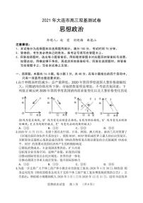 2021届辽宁省大连市（金普新区）高三下学期双基测试政治试题 PDF版