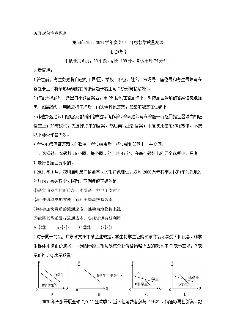 广东省普宁市2020-2021学年高二下学期期末考试 政治 Word版含答案01