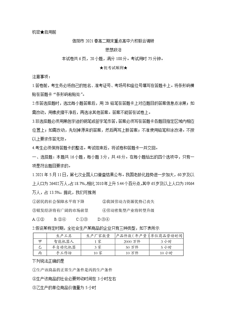河南省信阳市2021年春期高二期末重点高中六校联合调研 政治 Word版含答案第1页