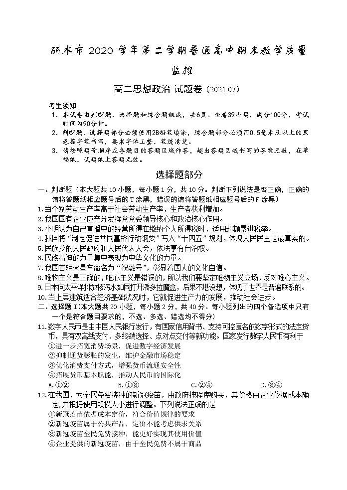 浙江省丽水市普通高中2020-2021学年高二下学期期末 政治试卷 Word版含答案01