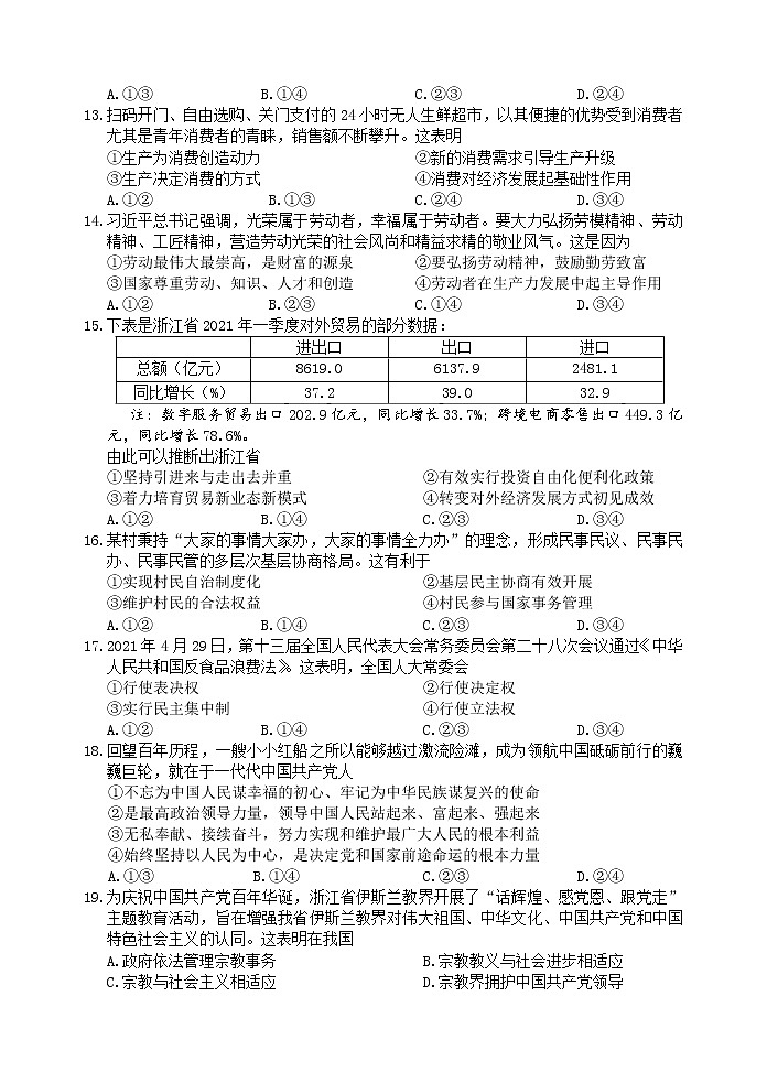 浙江省丽水市普通高中2020-2021学年高二下学期期末 政治试卷 Word版含答案02