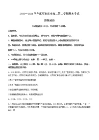 河北省石家庄市2020-2021学年高二下学期期末联考 政治试题 Word版含答案