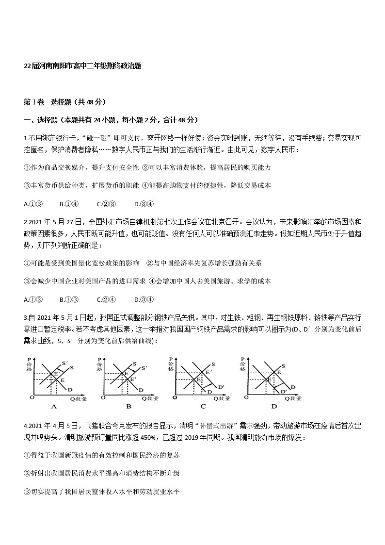 河南省南阳市2020-2021学年高二下学期期末考试政治试题 Word版含答案01