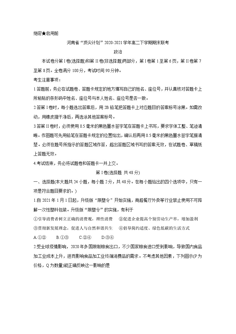 河南省“顶尖计划”2020-2021学年高二下学期期末联考 政治 Word版含答案 试卷01