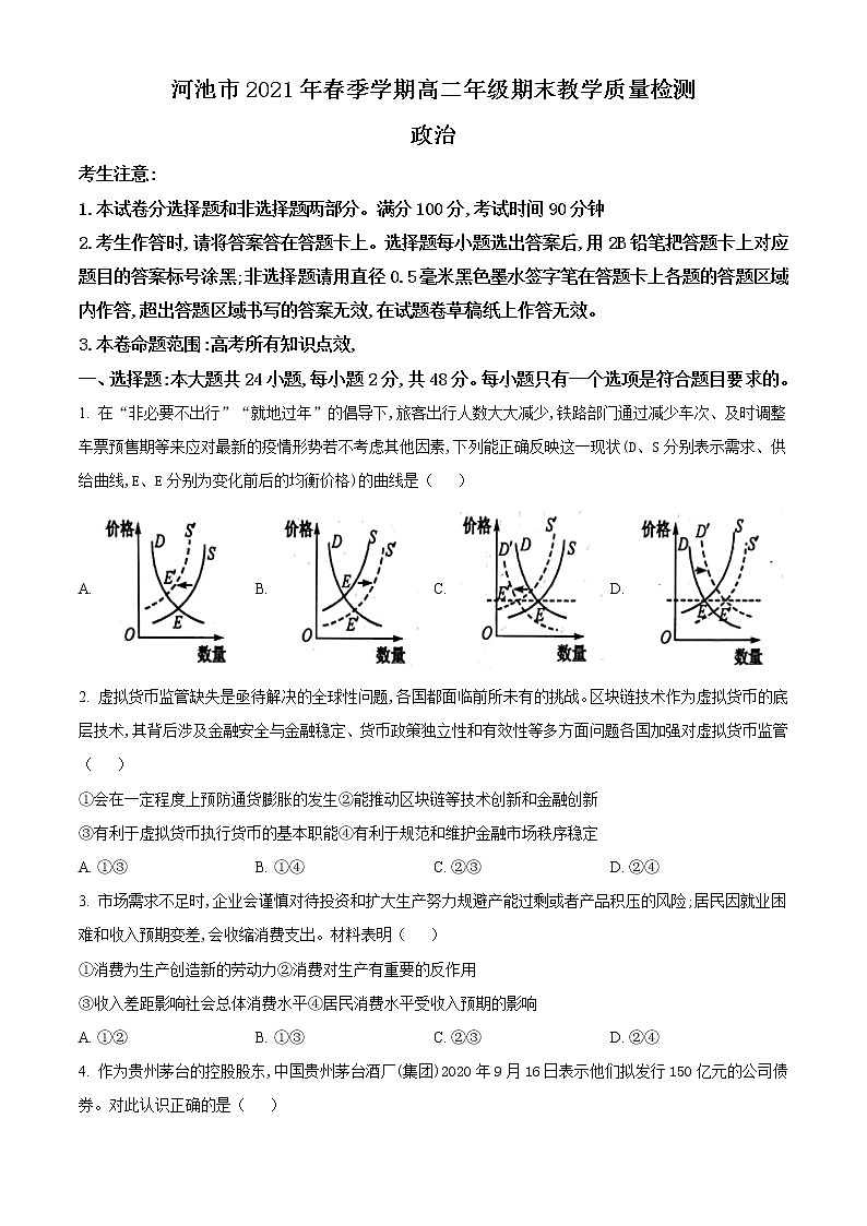 广西河池市2020-2021学年高二下学期期末教学质量检测政治试题 Word版含答案01
